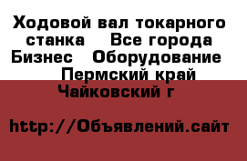 Ходовой вал токарного станка. - Все города Бизнес » Оборудование   . Пермский край,Чайковский г.